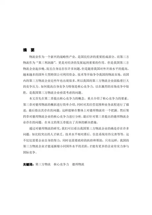 德邦物流的毕业论文