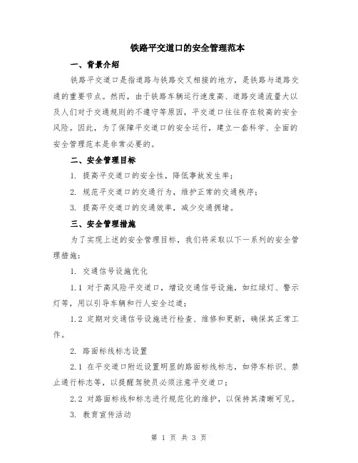铁路平交道口的安全管理范本
