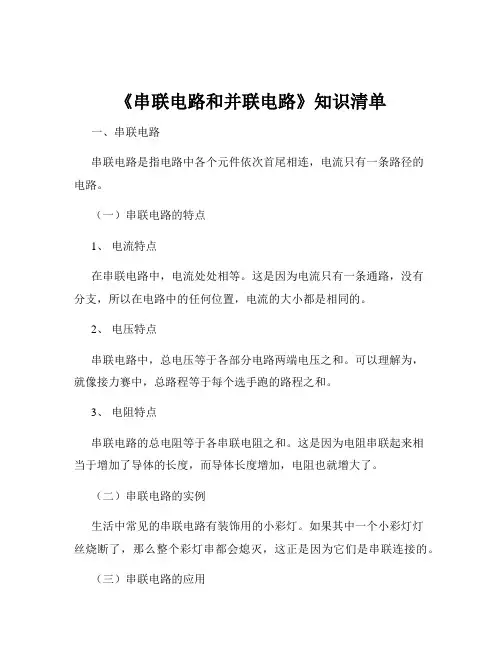 《串联电路和并联电路》知识清单