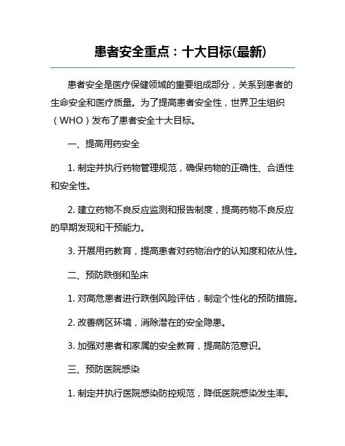 患者安全重点：十大目标(最新)