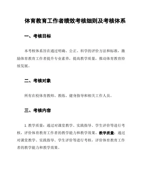 体育教育工作者绩效考核细则及考核体系