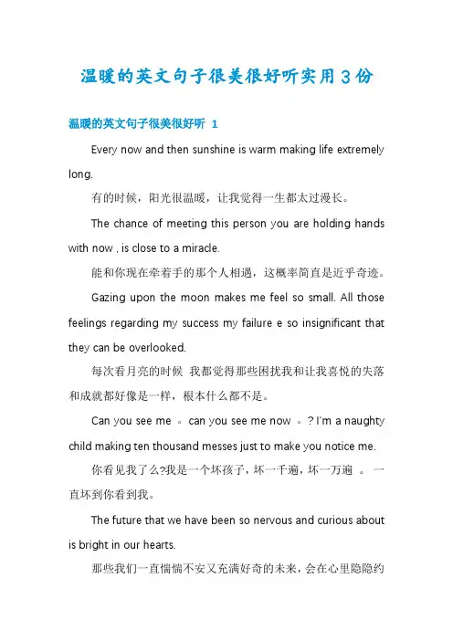 温暖的英文句子很美很好听实用3份