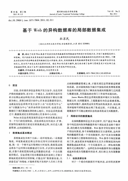 基于Web的异构数据库的局部数据集成