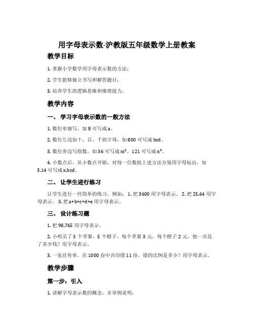 用字母表示数-沪教版五年级数学上册教案
