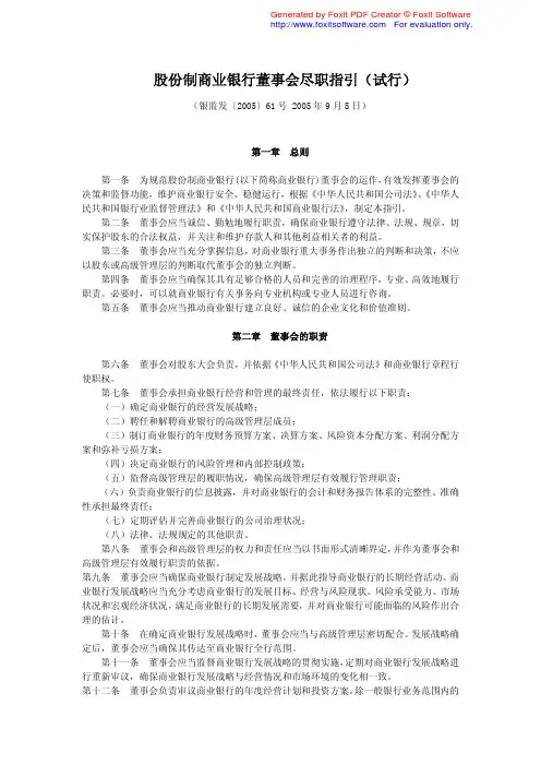 《股份制商业银行董事会尽职指引(试行)》