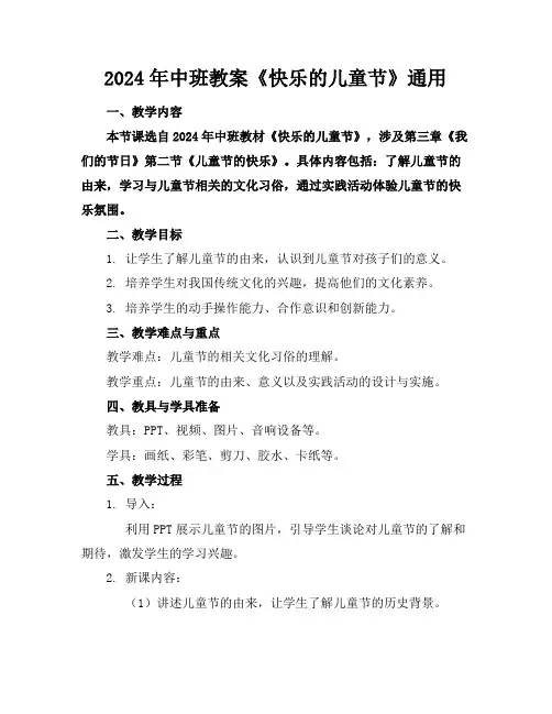 2024年中班教案《快乐的儿童节》通用