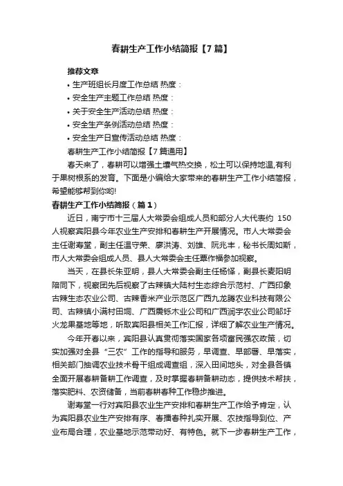 春耕生产工作小结简报【7篇通用】