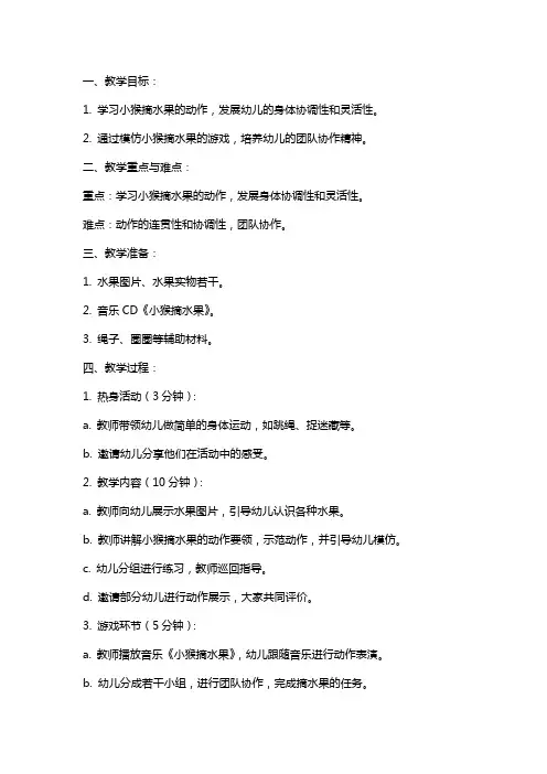 大班体育教案《小猴摘水果》含反思