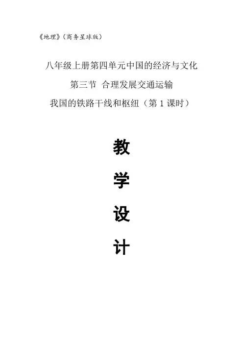 我国的铁路干线和枢纽(第1课时