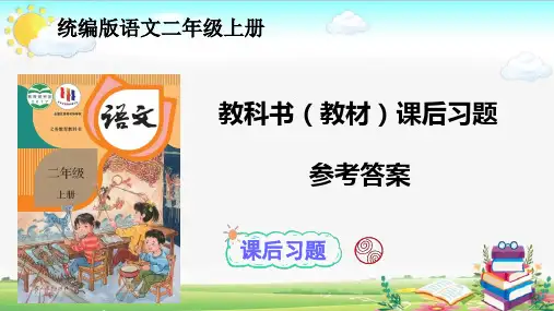 统编版语文二年级上册教科书(教材)课后习题参考答案