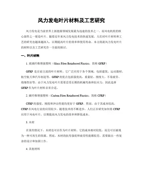 风力发电叶片材料及工艺研究