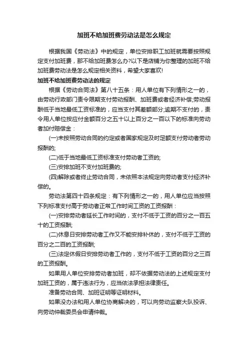 加班不给加班费劳动法是怎么规定