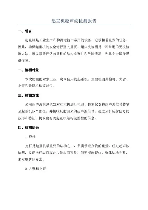 起重机超声波检测报告
