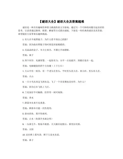 【谜语大全】谜语大全及答案超难