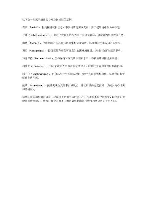 属于成熟的心理防御机制