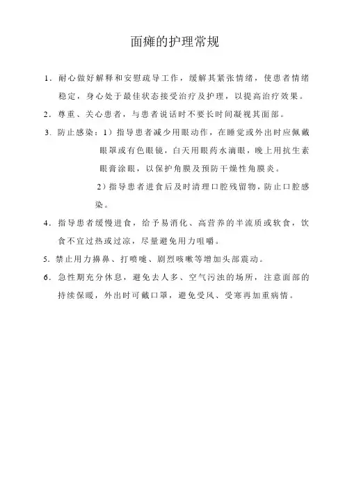 面瘫的护理常规