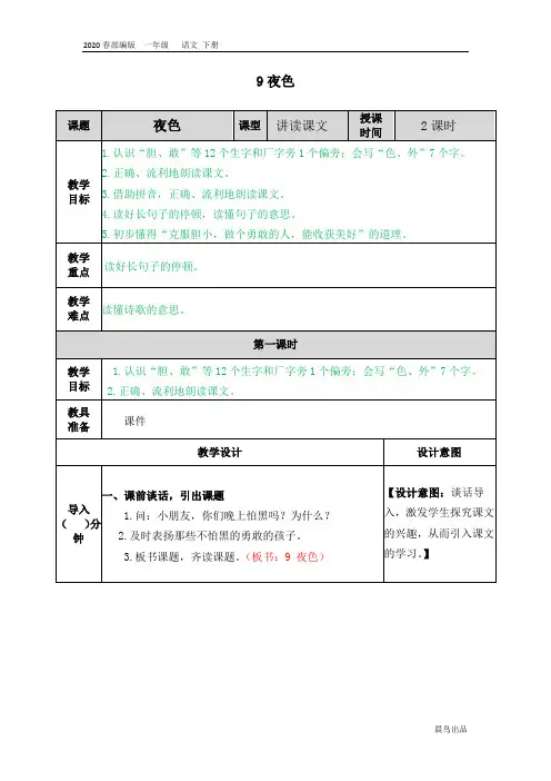 2020春部编版一年级语文下册精品课件-第四单元-9 夜色教案(002)