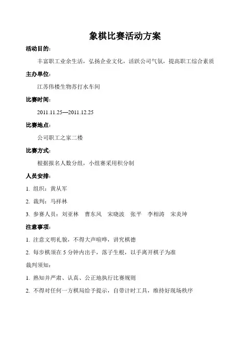 象棋比赛活动方案
