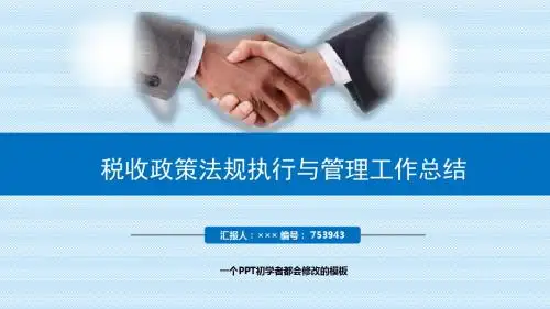 最新税收政策法规执行与管理工作总结述职PPT模板