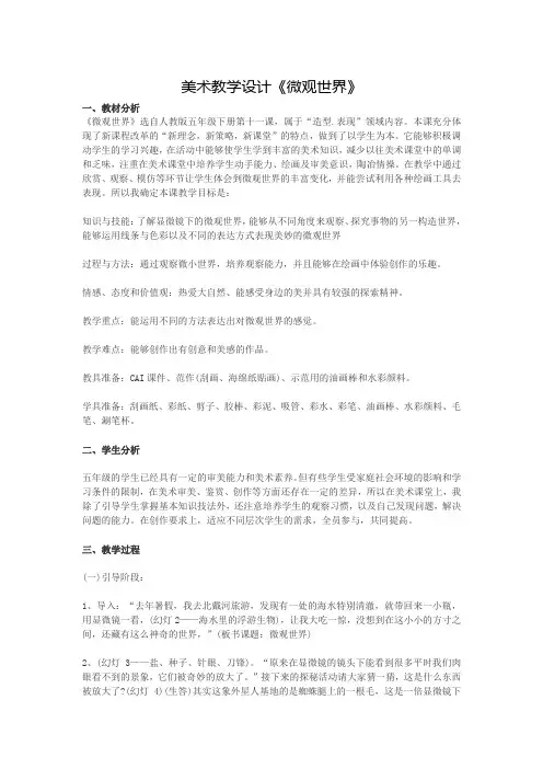 五年级美术下册教案-14《微观世界》人教版