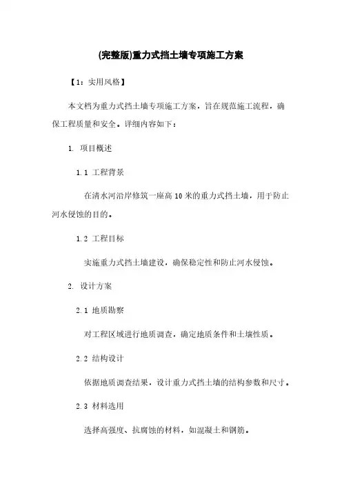 (完整版)重力式挡土墙专项施工方案