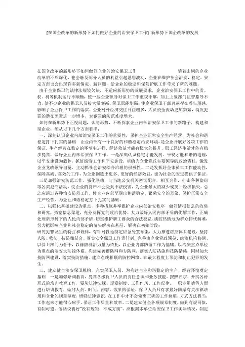 [在国企改革的新形势下如何做好企业的治安保卫工作] 新形势下国企改革的发展