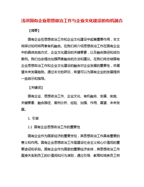 浅谈国有企业思想政治工作与企业文化建设的有机融合