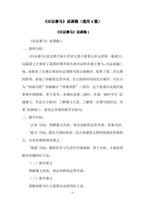 《田忌赛马》说课稿(通用4篇)