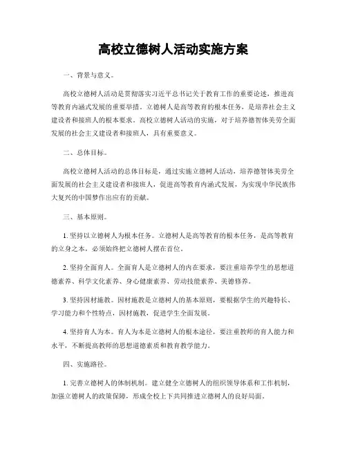 高校立德树人活动实施方案