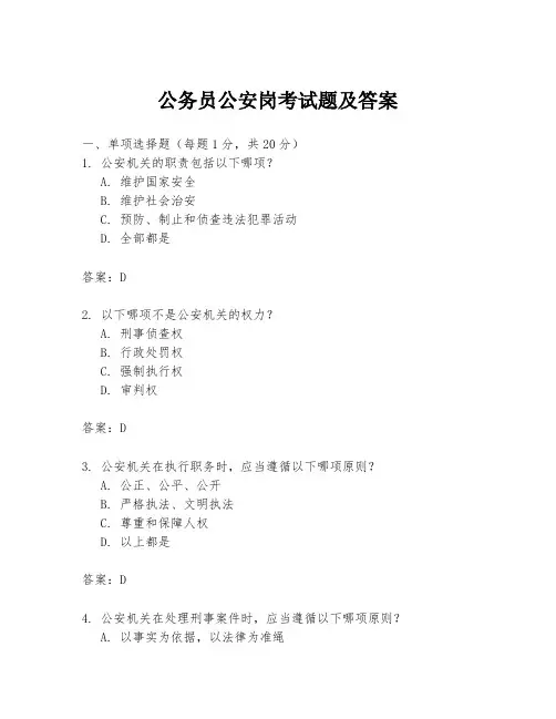 公务员公安岗考试题及答案