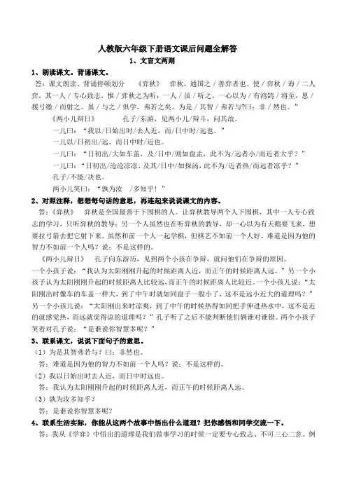 人教版六年级下册语文课后问题全解答