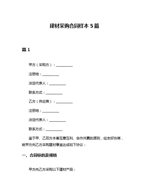 建材采购合同样本5篇