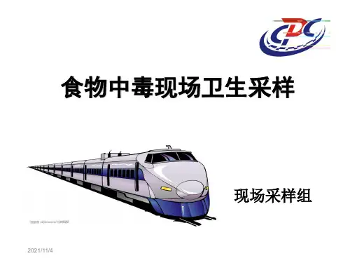食物中毒现场卫生学采样