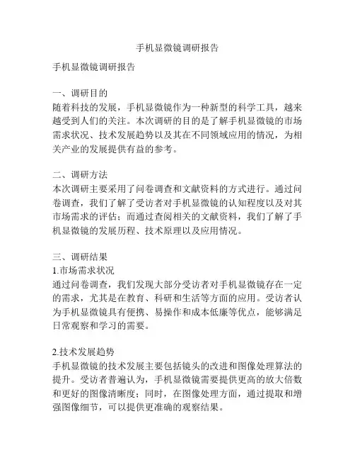 手机显微镜调研报告