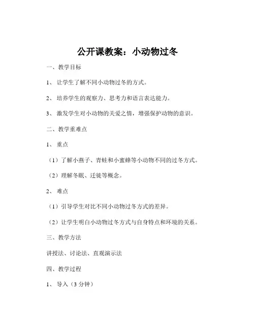 公开课教案：小动物过冬
