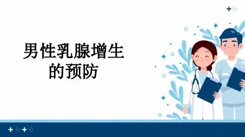 男性乳腺增生的预防