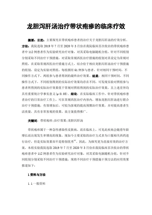 龙胆泻肝汤治疗带状疱疹的临床疗效