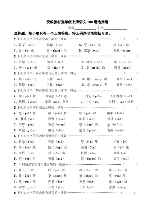 统编版五年级上册语文100道选择题