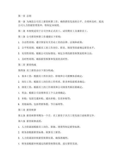 公司员工薪资核算管理制度
