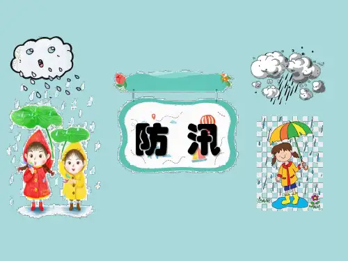 防汛安全教育ppt