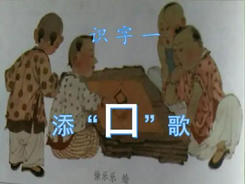 识字一  3添“口”歌ppt课件