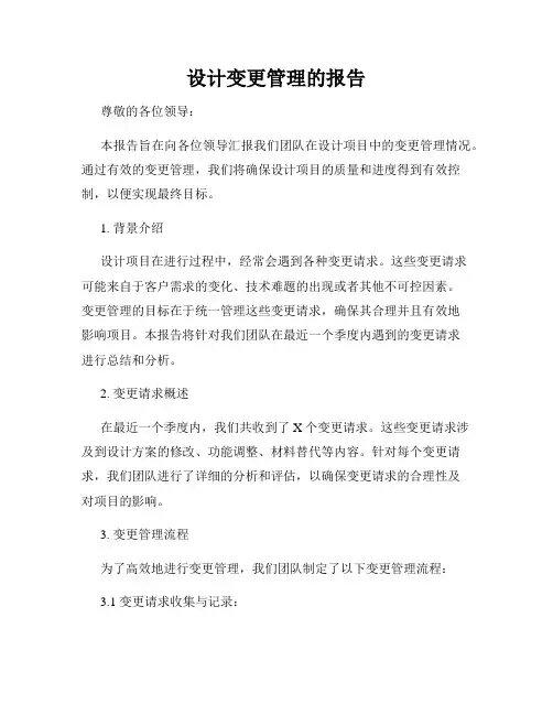 设计变更管理的报告