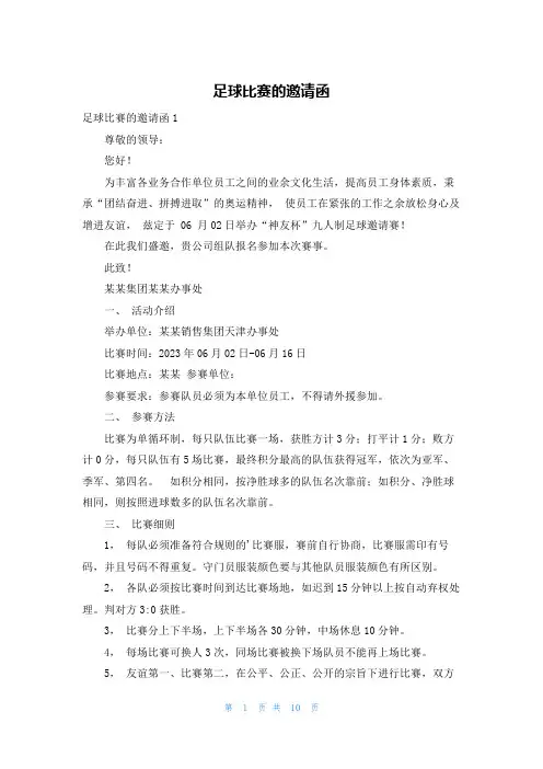 足球比赛的邀请函