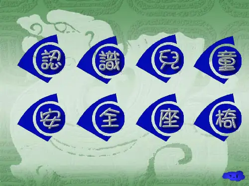 儿童安全座椅exe.pptx