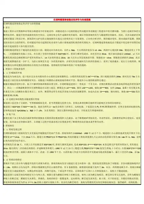 任胡岭隧道滑坡稳定性评价与治理措施
