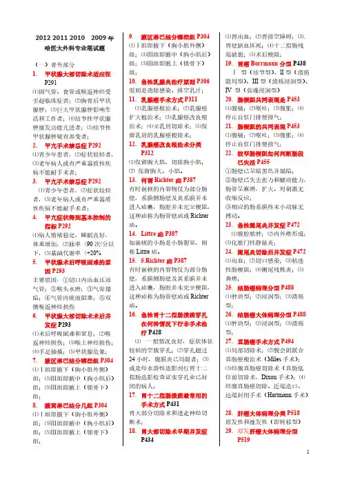 【免费下载】哈医大研究生复试题12 11 10 09外科题按科归纳3
