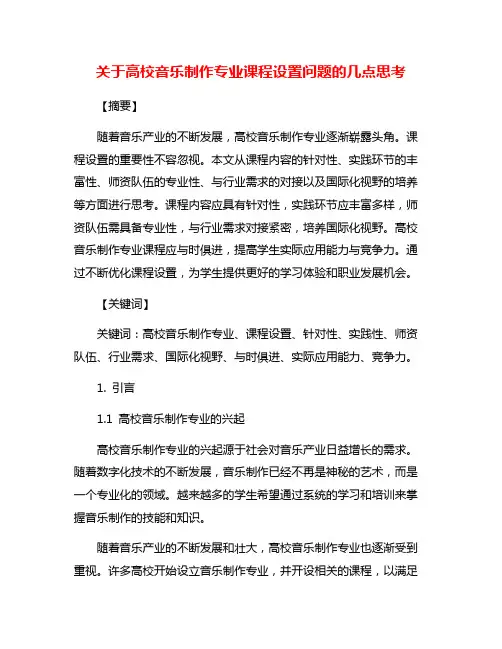关于高校音乐制作专业课程设置问题的几点思考