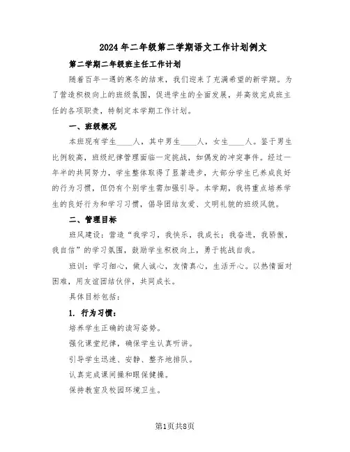 2024年二年级第二学期语文工作计划例文（三篇）