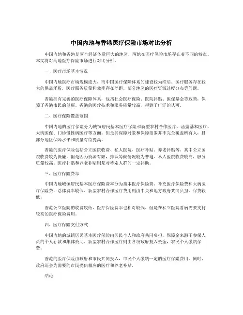 中国内地与香港医疗保险市场对比分析