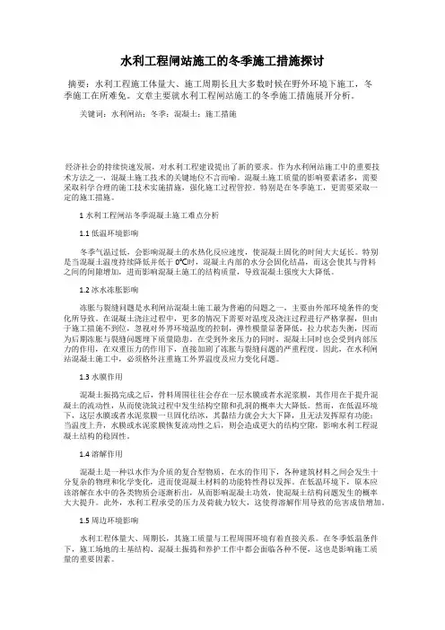 水利工程闸站施工的冬季施工措施探讨
